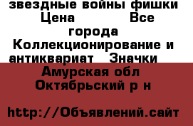  звездные войны фишки › Цена ­ 1 000 - Все города Коллекционирование и антиквариат » Значки   . Амурская обл.,Октябрьский р-н